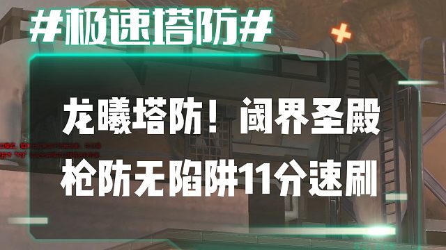 逆流影983：龙曦塔防！无陷阱枪防11分速刷阈界圣殿