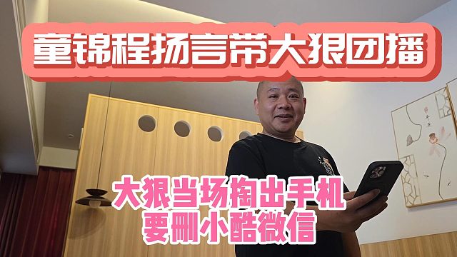 童扬言带大狠广州播，大狠二话不说掏手机删酷哥微信