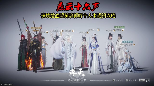 《燕云十六声》全新侠境碧血照黄沙郭昕十人本通关攻略