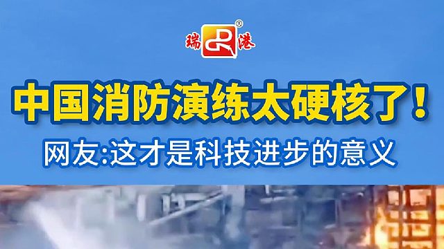 中国的消防演练真是太硬核了！网友：这才是科技进步的意义，AI真正的发展方向！#瑞港消防 #无人机灭火