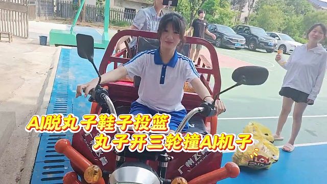 AJ脱丸子鞋子投篮，丸子开三轮撞AJ机子