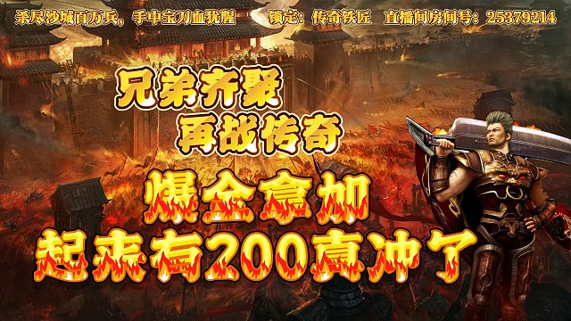 热血传奇：开荒 首爆全拿加起来有200真冲了