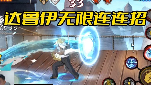 【火影手游铁柱】达鲁伊无限连连招