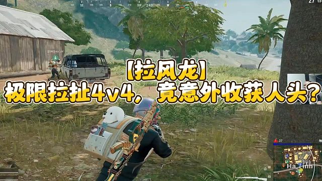 【拉风龙】极限拉扯4v4，竟意外收获人头？