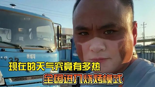 全国进入烧烤模式