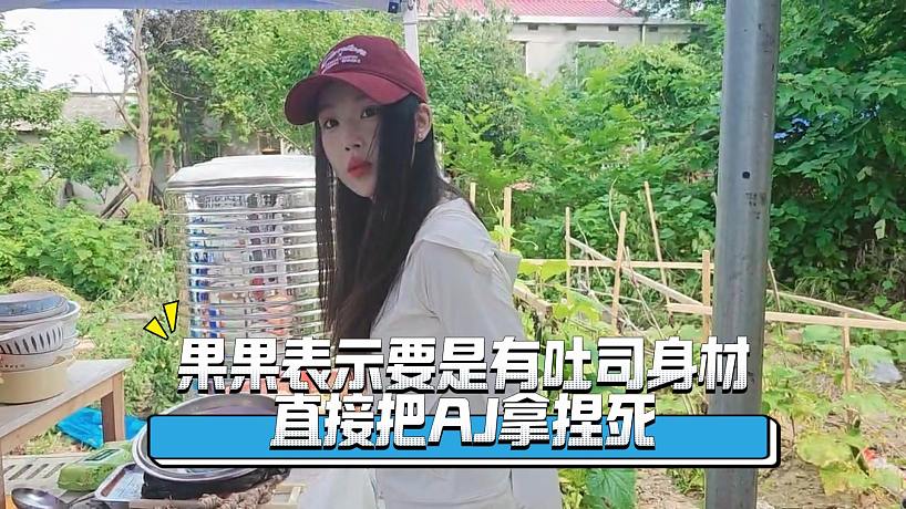 果果表示要是有吐司身材，直接把AJ拿捏死