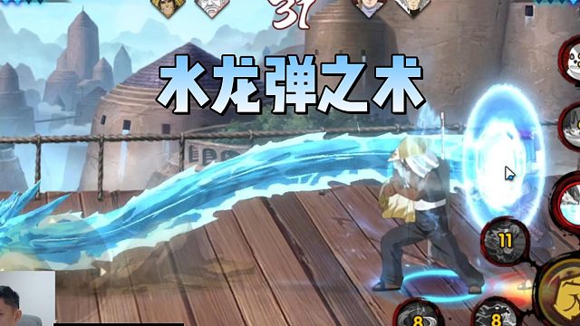 【火影手游铁柱】水龙弹之术