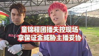 【童錦程】童錦程團(tuán)播失控現(xiàn)場，拿保證金威脅主播妥協(xié)