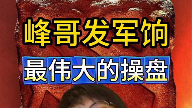 查理斯怒赞峰哥：发军饷是打刀塔二十年来见过最伟大的操盘