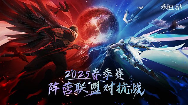 永恒之塔2025春季赛-片段3
