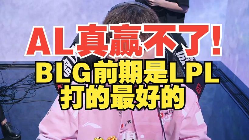 AL真贏不了！水晶哥：BLG前期是LPL打的最好的，AL應該贏不了
