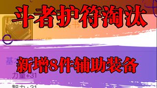 斗者護(hù)符慘遭淘汰，7月新增8件輔助裝備