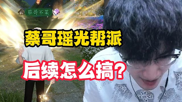 蔡哥瑶光帮派后续怎么搞？