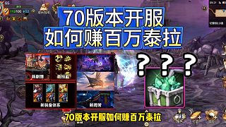 DNF手游：70版本開服如何賺百萬泰拉，這兩材料先搬不賣