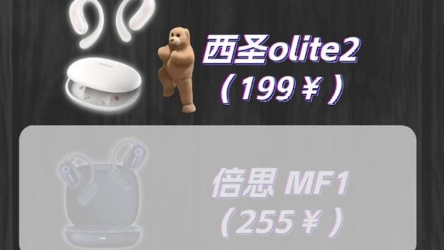 百元内能否有好音质？开放式耳机真实音质测试！