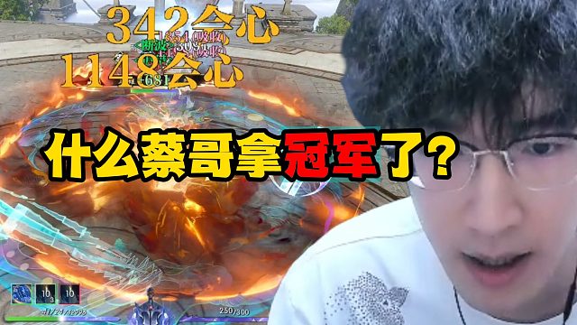 什么蔡哥拿冠军了？