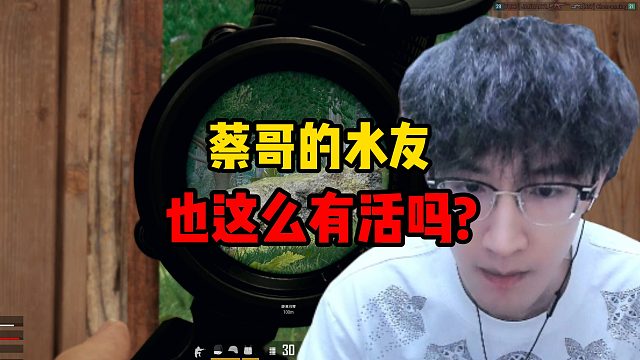 蔡哥的水友也这么有活吗？