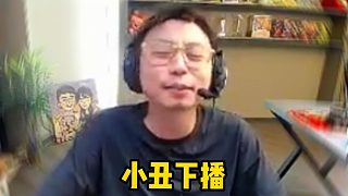 水晶哥看姿態(tài)直播紅溫