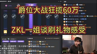 爵位戰(zhàn)流水60萬，ZKL一姐談歡樂豆都不敢這樣刷