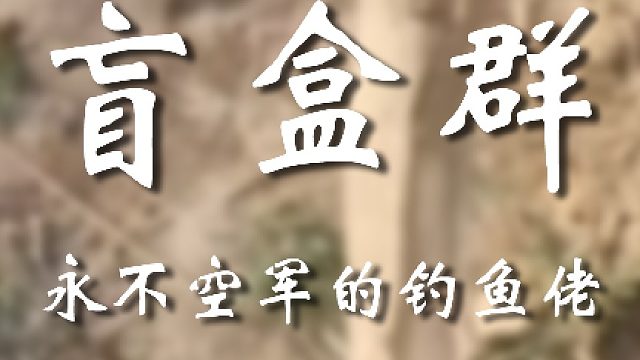 你小子真是单纯来钓鱼的吗？