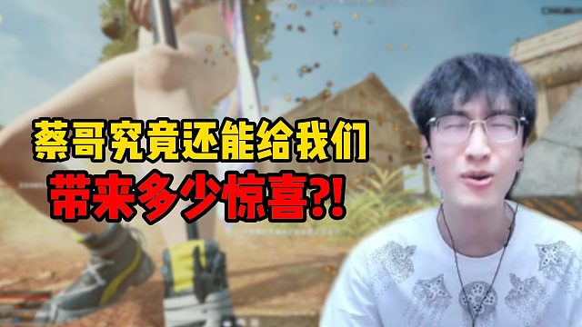 蔡哥究竟还能给我们带来多少惊喜？！