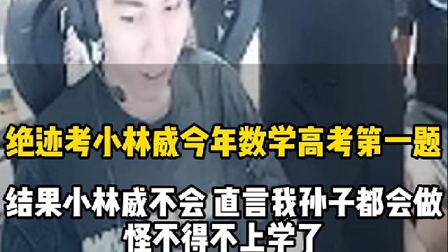 高考结束 绝迹看到高考数学第一题去考小林威，这平均数是多少，结果小林威都不知道平均数是啥，绝迹直言这