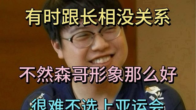 森哥念弹幕攻击查理斯，查猪反击：有时候跟长相没关系，不然森哥形象好，很难不选上亚运会。
