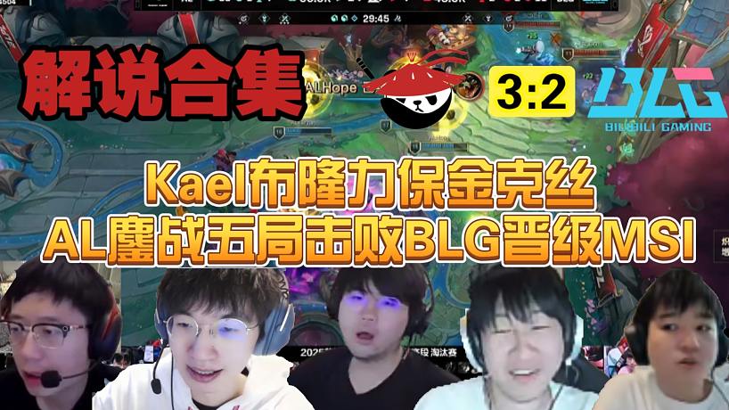 【解說合集】全員狀態(tài)拉滿打破質(zhì)疑,AL鏖戰(zhàn)五局擊敗BLG晉級MSI