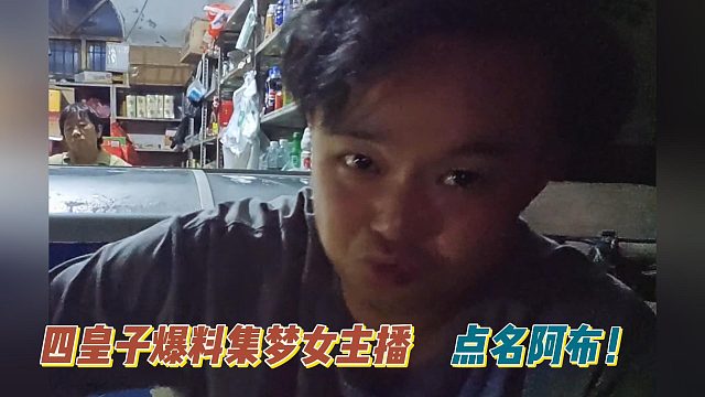 四皇子爆料集梦女主播！点名阿布！