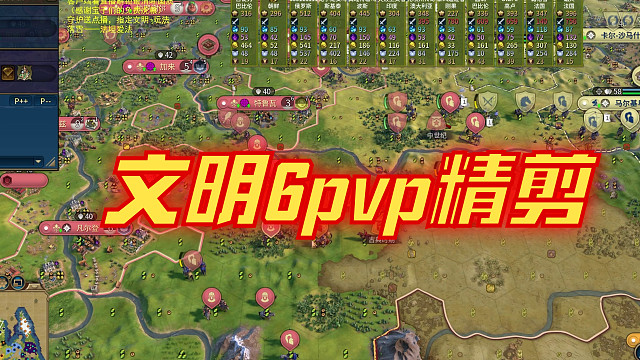 文明6pvp精剪（野外交锋）