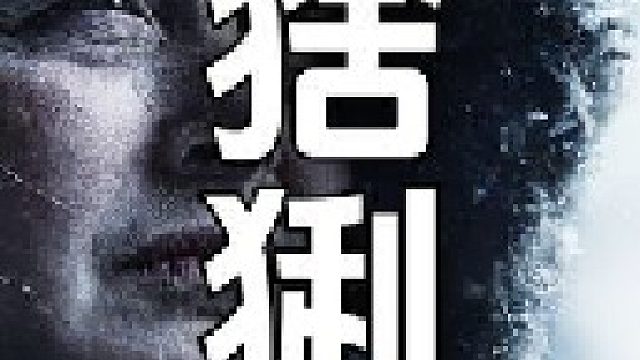 这只至少磅以上的猞猁是捕手小哥埃里克早就梦寐以求的猎物