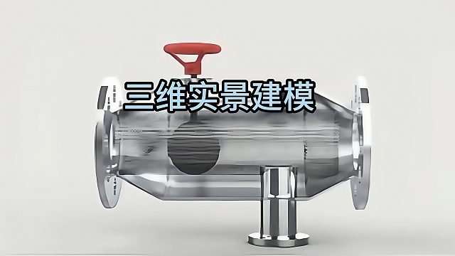 三维实景建模：构建工业产品沉浸视觉模型