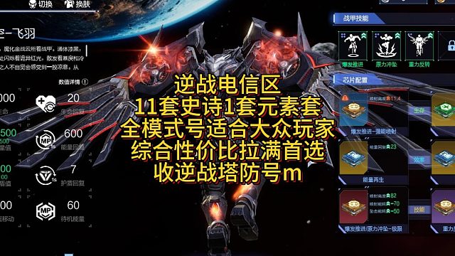 6月10日逆战电信11套史诗1套元素全模式合适大众玩家综合性价比拉满首选收逆战塔防号m