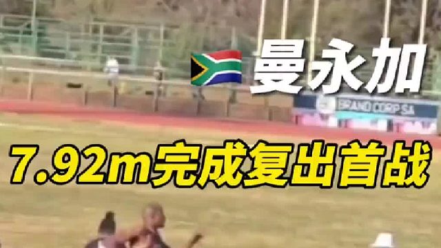 曼永加以7.92米的成绩重返赛场！