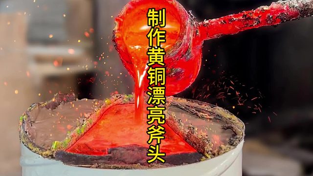 制作黄铜漂亮斧头，极度舒适的制作  (1)