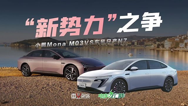15万预算，东风日产N7和小鹏Mona M03，家用这样选更靠谱
