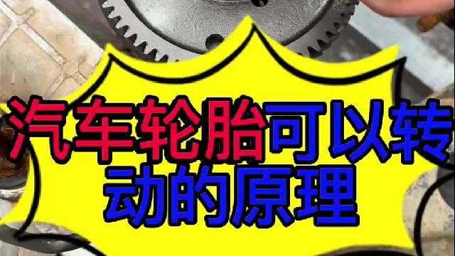 汽车轮胎可以转动的原因 汽车轮胎可以一直运转的原因