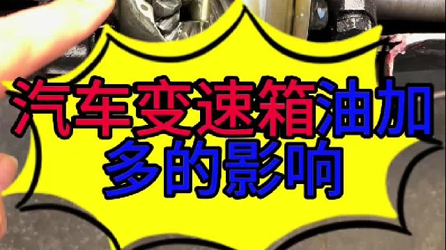 汽车变速器油加多的影响 汽车差速器的油加多的影响