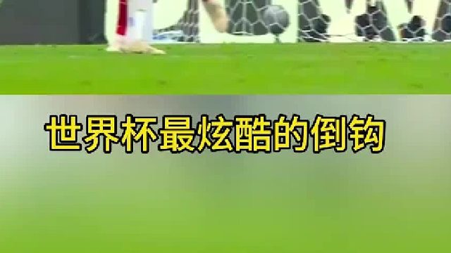 世界杯最炫酷的倒钩