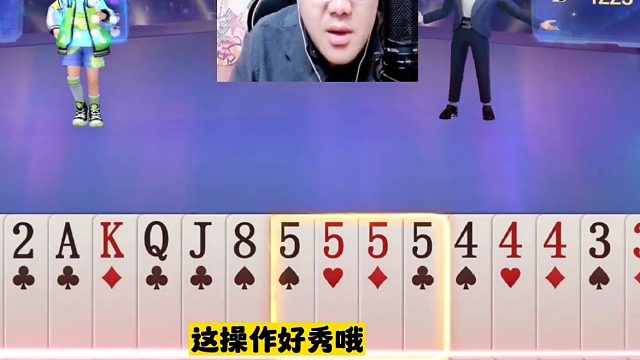 阿酒牌技果然不虚传，神传三带彰显十年功底！