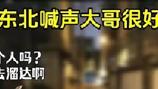 遇到困難叫大哥，嘎嘎好使