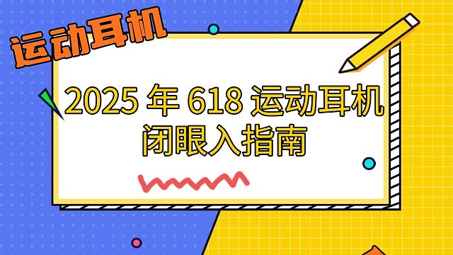 2025 年 618 运动耳机闭眼入指南！百元到千元全价位盘点，跑步 / 健身 / 游泳各场景适配