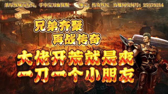 热血传奇：大佬开荒就是爽 一刀一个小朋友