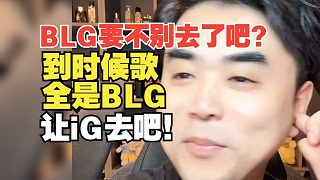BLG要不別去了吧？朱開：到時(shí)候歌全是BLG的，讓iG去吧！