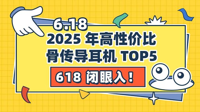 618 闭眼入！2025 年高性价比骨传导耳机 TOP5，不同价位宝藏款推荐，闭眼入不踩雷