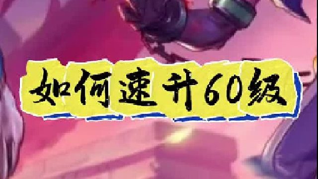 65版本如何速升60级