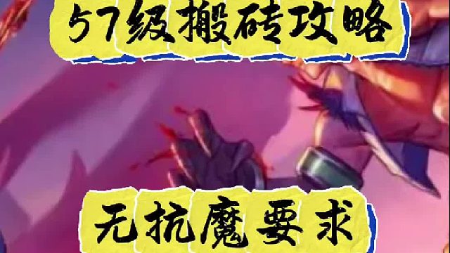 57级搬砖攻略无抗魔要求