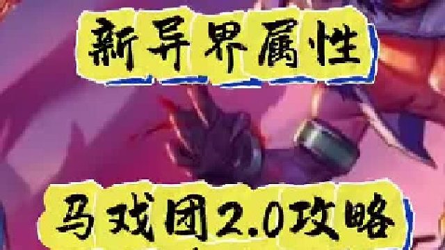 新异界属性马戏团2。0攻略（2）