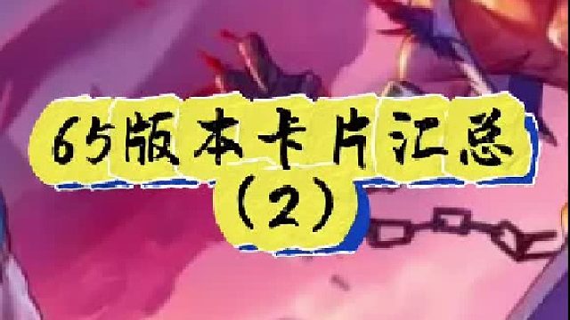 242.65版本卡片汇总 （2）