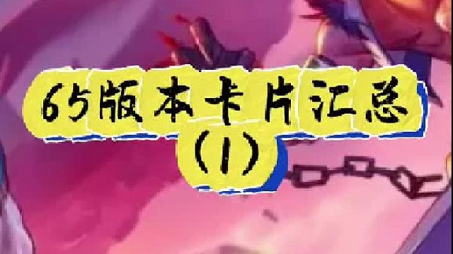 65版本卡片汇总 （1）